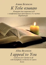 К Тебе взвываю