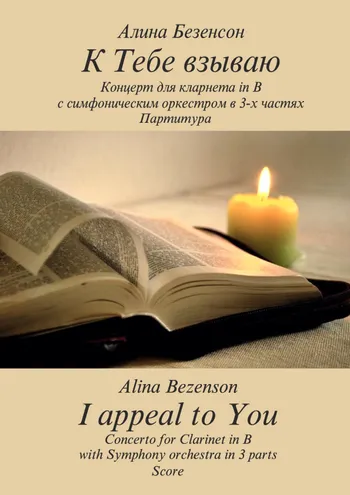 К Тебе взвываю