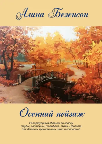 Осенний пейзаж