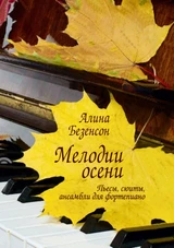 Мелодии осени