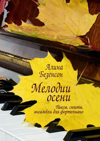 Мелодии осени