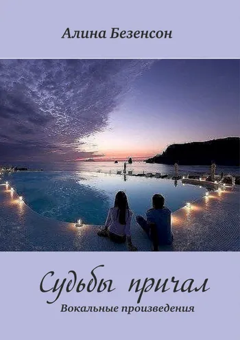 Судьбы причал