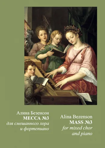 Месса №3