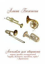 Ансамбли для квартета медных духовых инструментов
