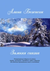 Зимняя сказка