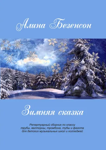 Зимняя сказка