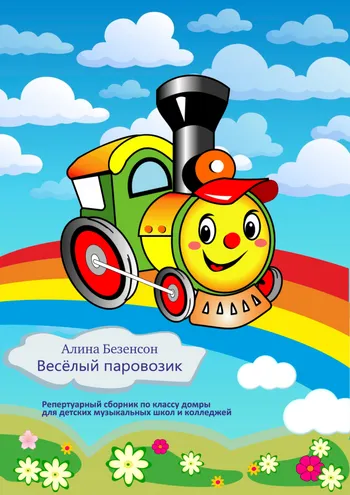 Весёлый паровозик