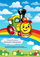 Весёлый паровозик