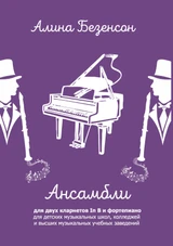 Ансамбли для двух кларнетов In B и фортепиано