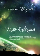 Путь к звёздам