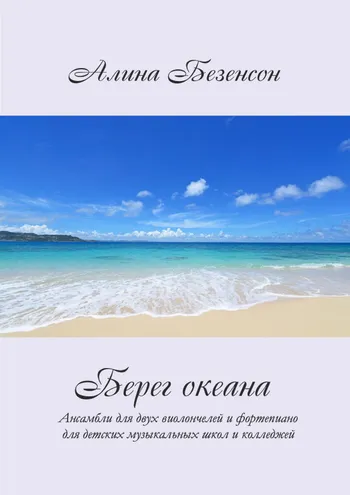 Берег океана