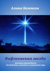 Вифлеемская звезда