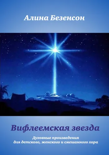 Вифлеемская звезда