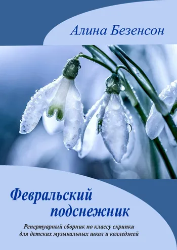 Февральский подснежник