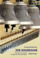 Зов колоколов. Партитура.