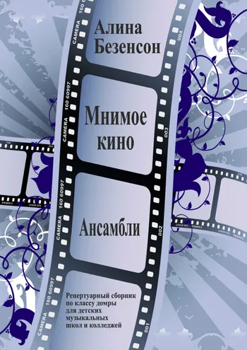 Мнимое кино