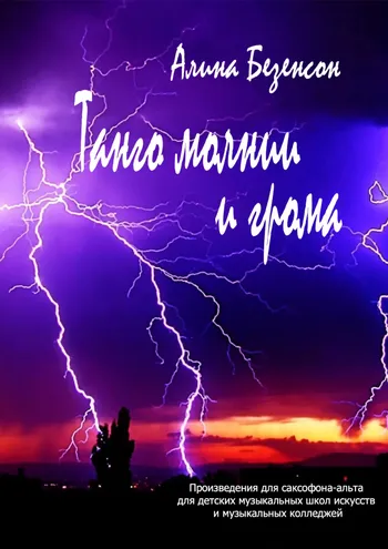 Танго молнии и грома