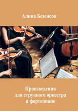 Произведения для струнного оркестра и фортепиано