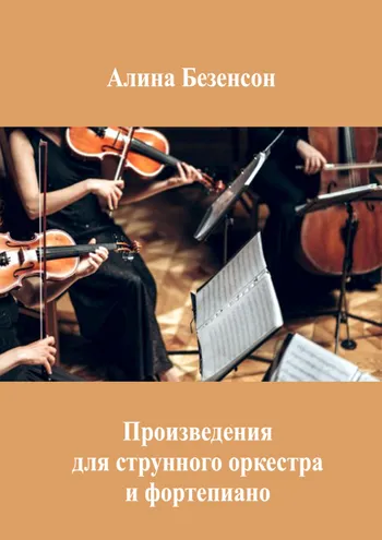 Произведения для струнного оркестра и фортепиано