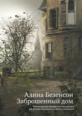 Заброшенный дом