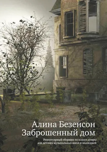 Заброшенный дом