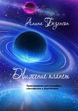 Движение планет