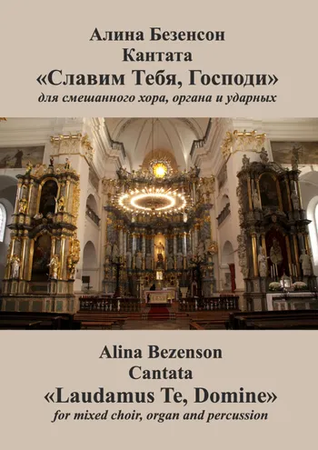 Славим тебя, Господи