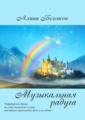 Музыкальная радуга
