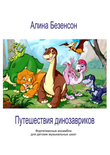 Путешествия динозавриков