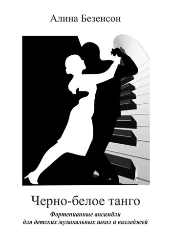 Чёрно-белое танго