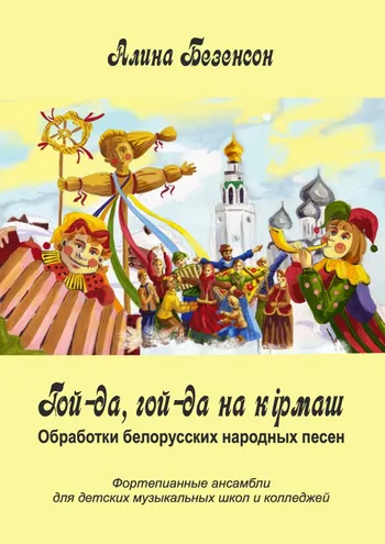 Гой-да, гой-да на кірмаш