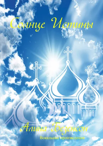 Солнце истины