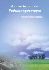 Родные просторы