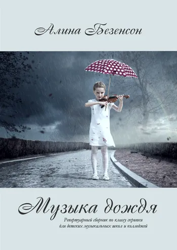 Музыка дождя