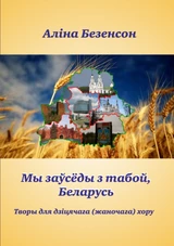 Мы заўсёды з табой, Беларусь