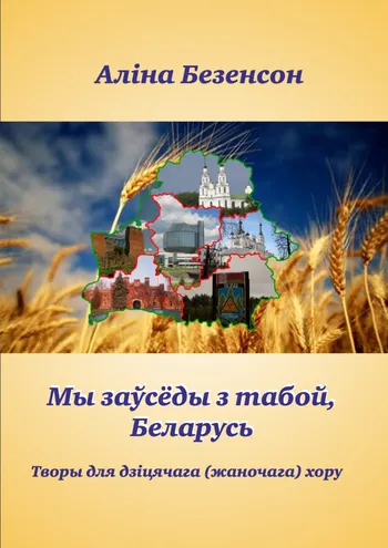 Мы заўсёды з табой, Беларусь