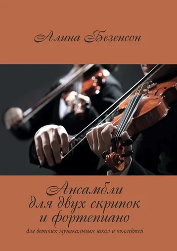 Ансамбли для двух скрипок и фортепиано
