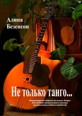 Не только танго...