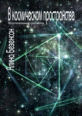 В космическом пространстве