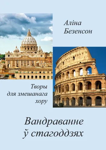 Вандраванне ў стагоддзях