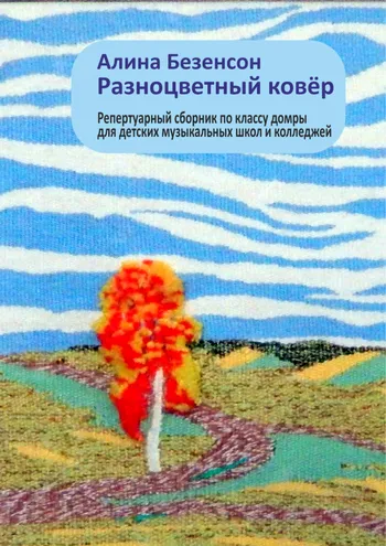 Разноцветный ковёр