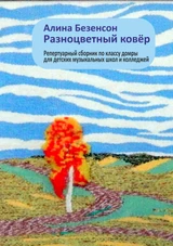 Разноцветный ковёр