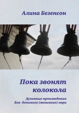 Пока звонят колокова