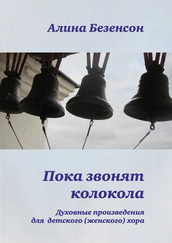 Пока звонят колокова