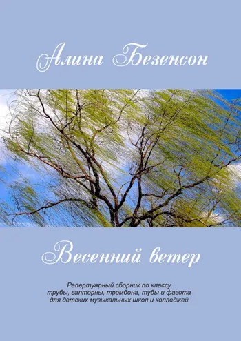 Весенний ветер