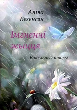 Імгненні жыцця