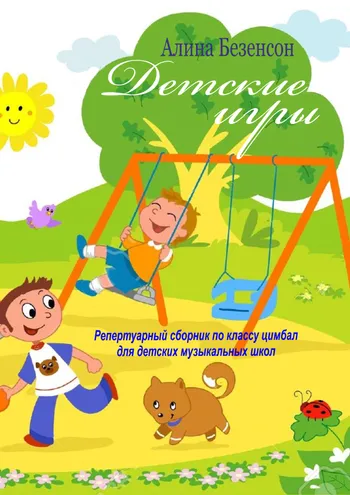 Детские игры