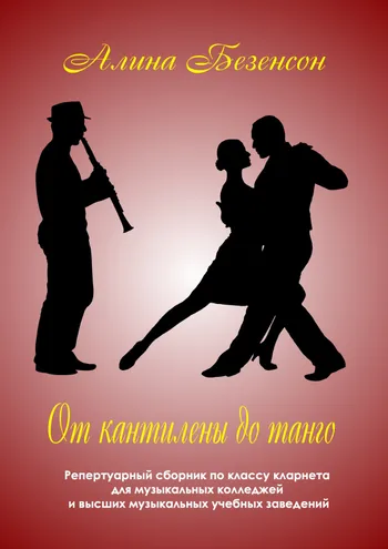 От кантилены до танго