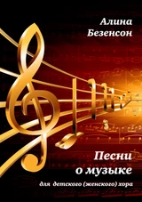 Песни о музыки
