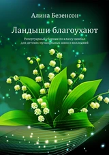 Ландыши благоухают